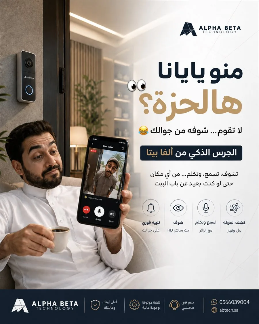 الجرس الذكي من ألفا بيتا — تشوف وتسمع وتكلم من جوالك · اضغط للاستفسار عبر واتساب